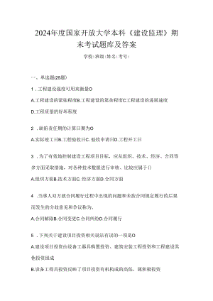 2024年度国家开放大学本科《建设监理》期末考试题库及答案.docx