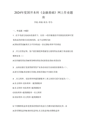 2024年度国开本科《金融基础》网上作业题库.docx