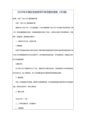 2024年乡镇谈话室使用不规范整改措施（共5篇）.docx