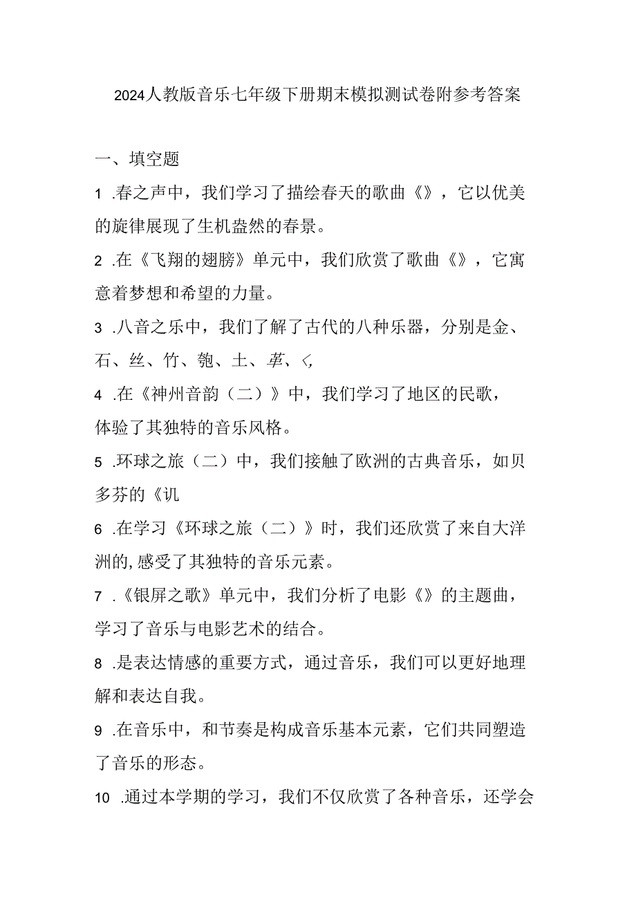 2024人教版音乐七年级下册期末模拟测试卷附参考答案.docx_第1页