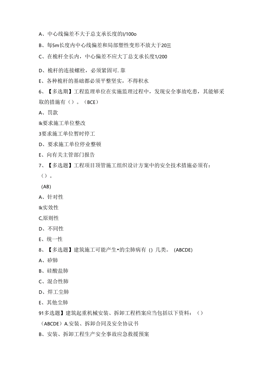 2024年【湖南省安全员-C证】考试试卷及答案.docx_第2页