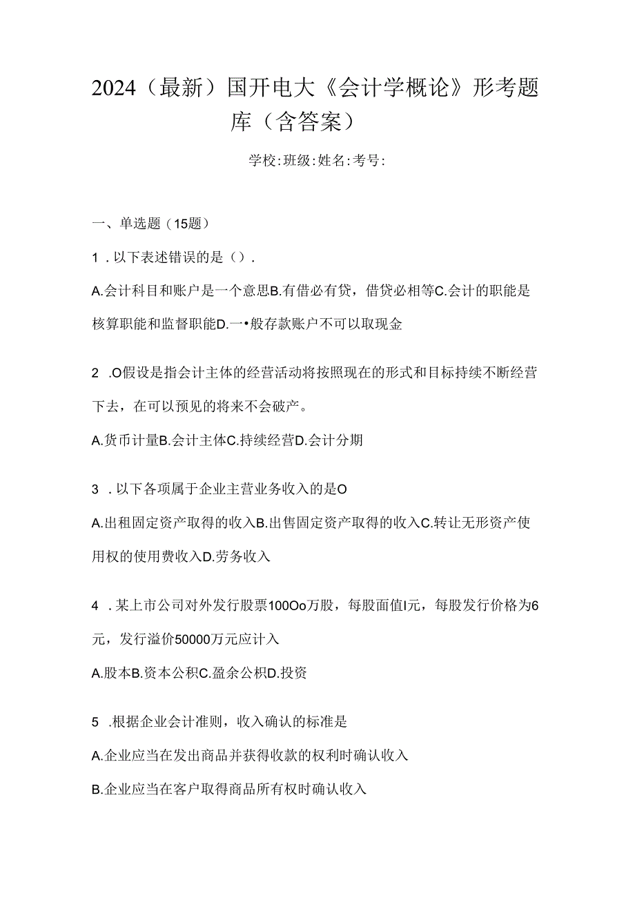 2024（最新）国开电大《会计学概论》形考题库（含答案）.docx_第1页