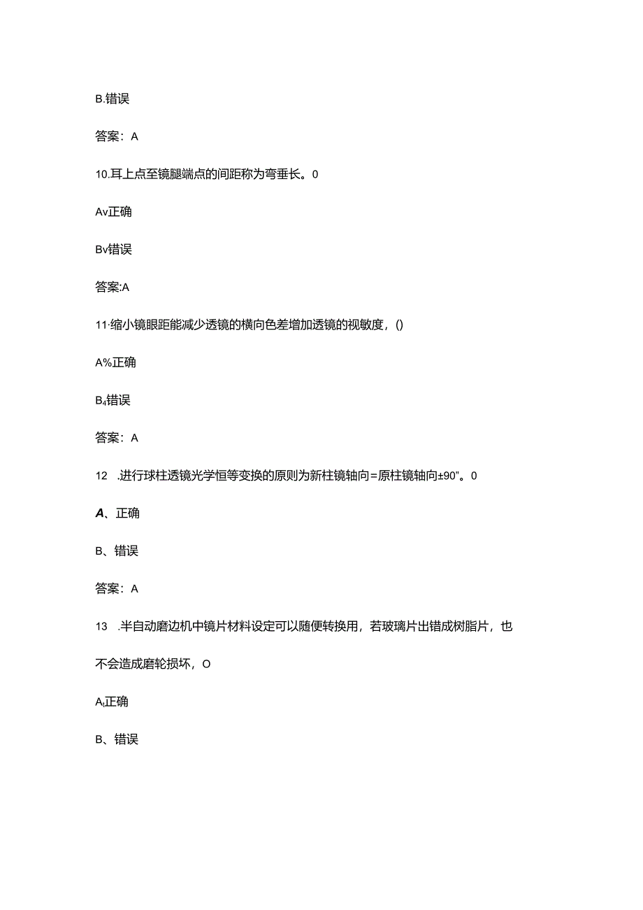 2024年眼镜定配工（三级）职业鉴定理论考试题库-下（判断题汇总）.docx_第1页