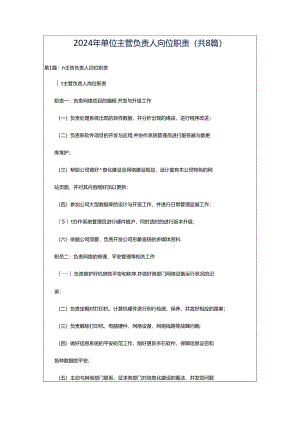 2024年单位主管负责人岗位职责（共8篇）.docx