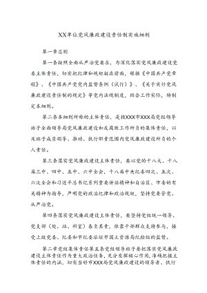 XX单位党风廉政建设责任制实施细则.docx