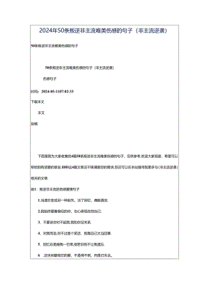 2024年50条叛逆非主流唯美伤感的句子（非主流逆袭）.docx