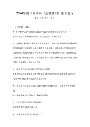 2024年度国开本科《金融基础》期末题库.docx