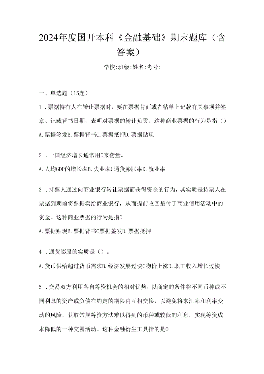 2024年度国开本科《金融基础》期末题库(含答案).docx_第1页