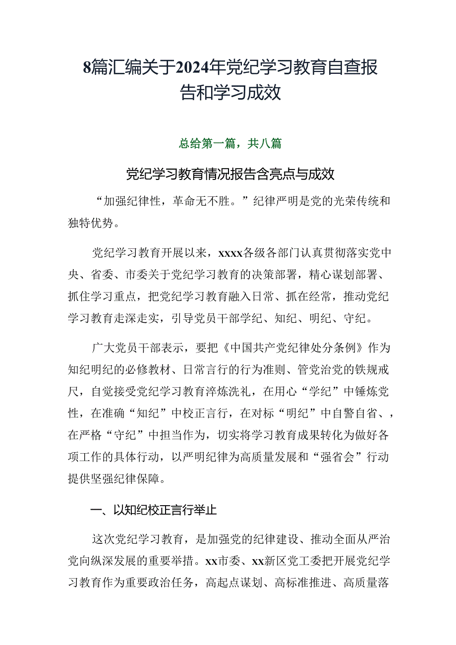 8篇汇编关于2024年党纪学习教育自查报告和学习成效.docx_第1页