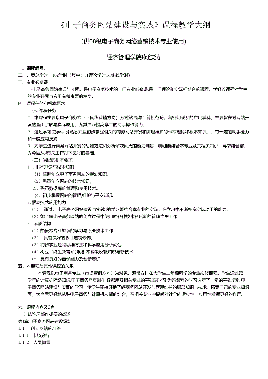 (电子商务网站建设与实践)教学与实训大纲.docx_第1页