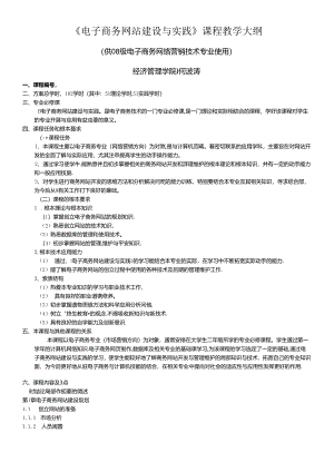 (电子商务网站建设与实践)教学与实训大纲.docx