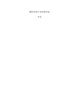 xx市托育产业发展目标.docx