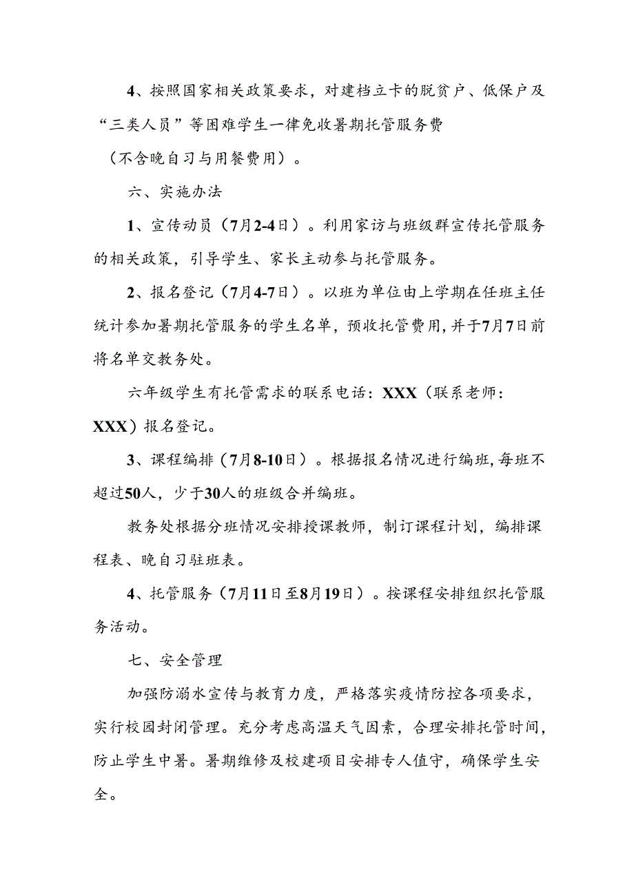 2024年中小学《暑期托管》工作实施方案 （5份）.docx_第3页