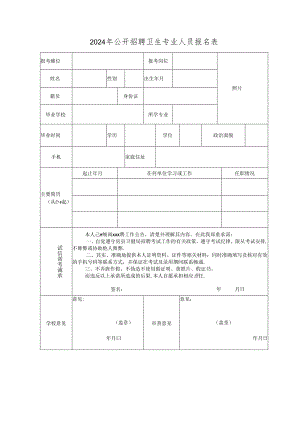 2024年公开招聘卫生专业人员报名表.docx