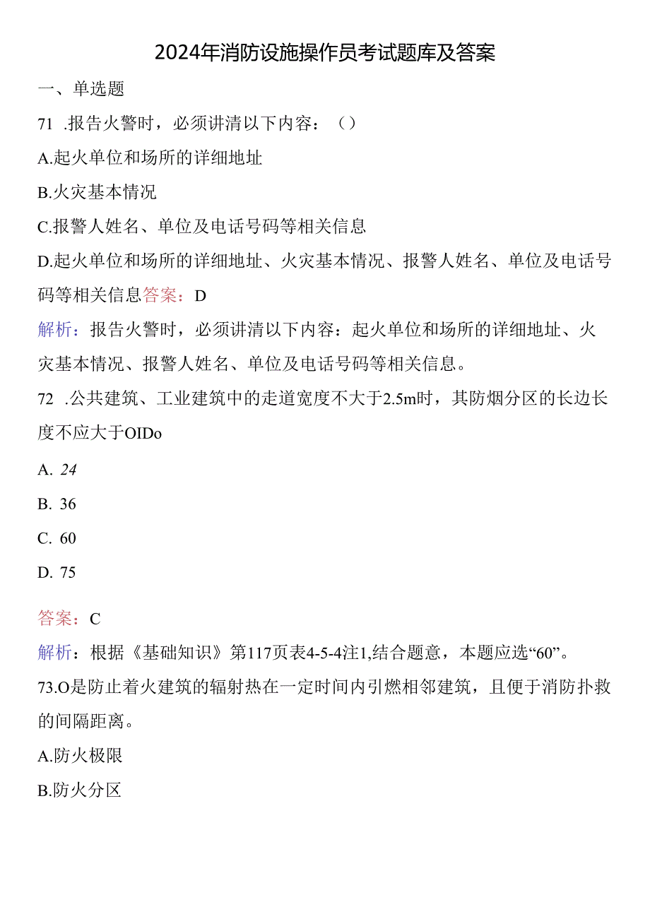 2024年消防设施操作员考试题库及答案.docx_第1页
