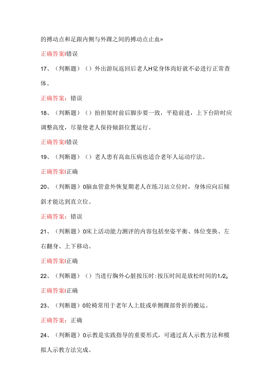 2024年职业资格——高级养老护理员模拟考试100题.docx_第3页