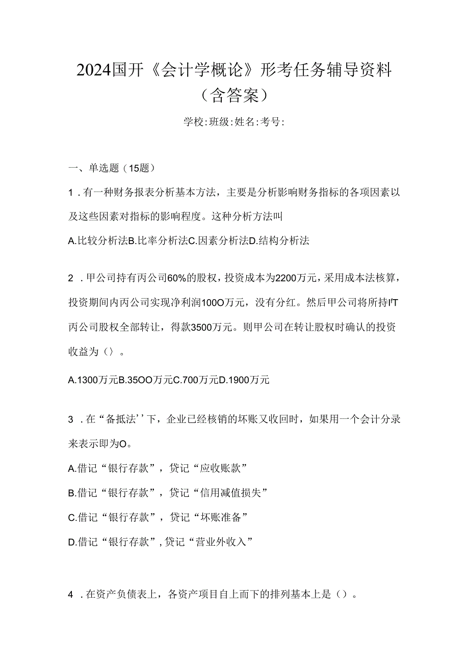 2024国开《会计学概论》形考任务辅导资料(含答案).docx_第1页