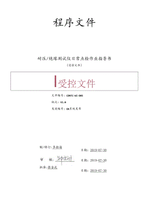 CDNTC-WI-D05 耐压绝缘测试仪日常点检作业指导书 V1.0.docx