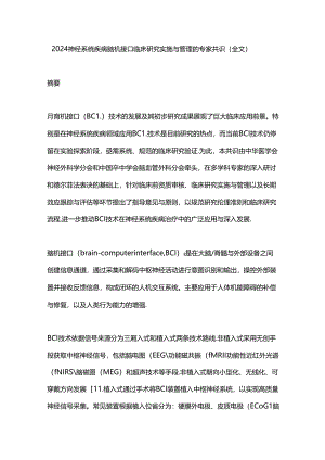 2024神经系统疾病脑机接口临床研究实施与管理的专家共识（全文）.docx
