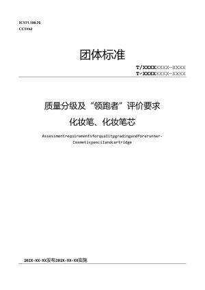 7《质量分级及“领跑者”评价要求 化妆笔、化妆笔芯》征求意见稿.docx