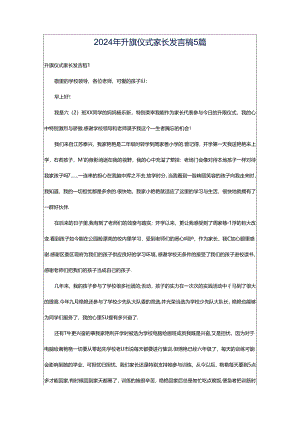 2024年升旗仪式家长发言稿5篇.docx