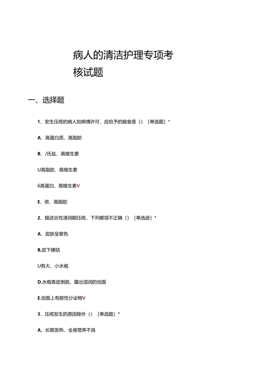 2024年病人的清洁护理专项考核试题.docx_第1页