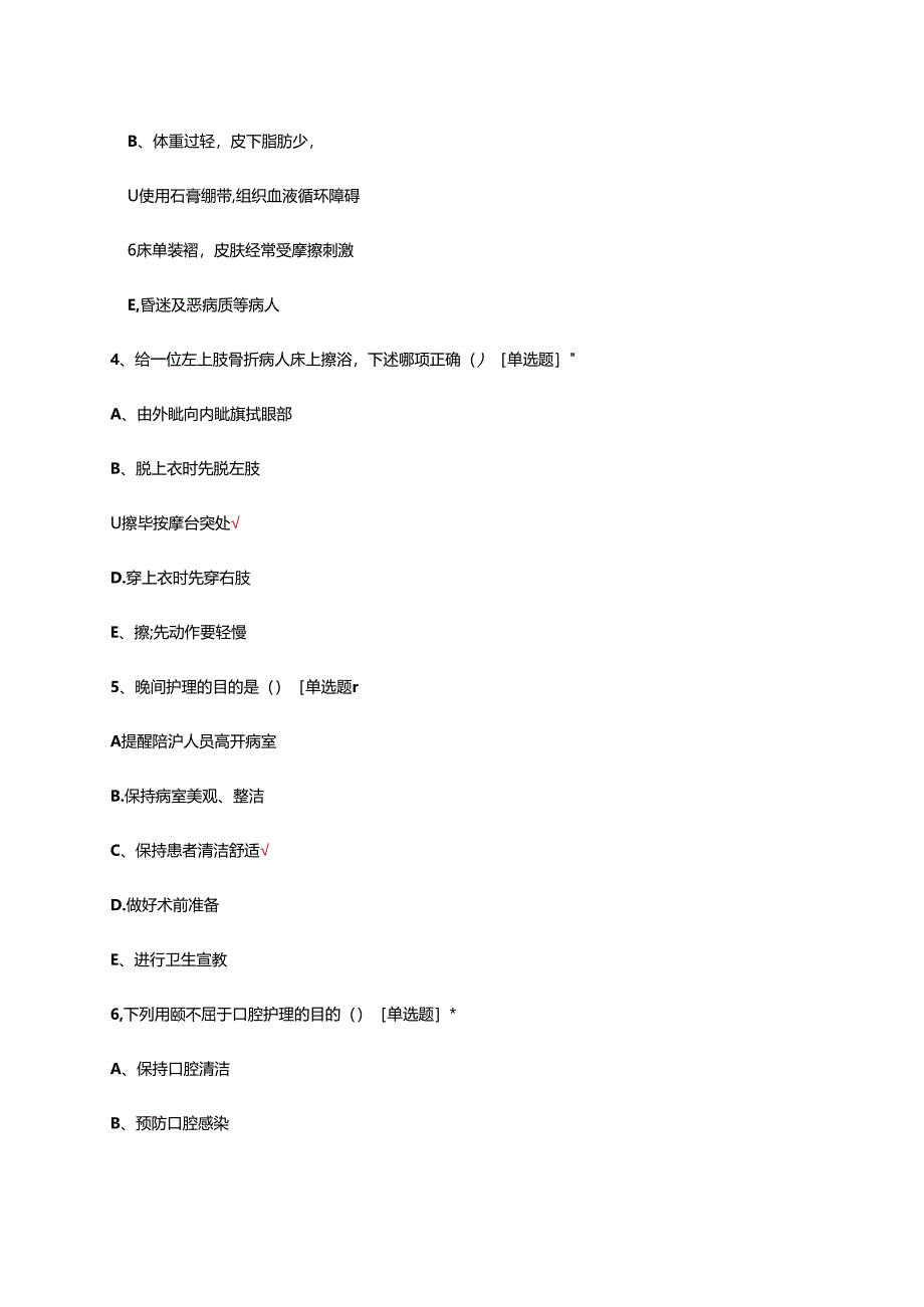 2024年病人的清洁护理专项考核试题.docx_第2页