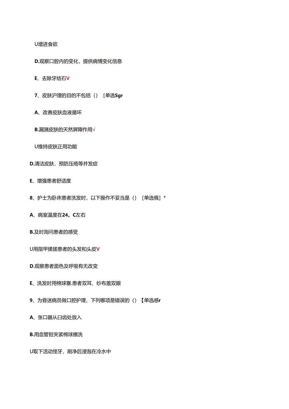 2024年病人的清洁护理专项考核试题.docx_第3页
