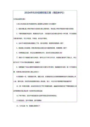 2024年520结婚祝福文案（精选80句）.docx