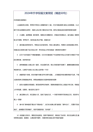2024年升学祝福文案简短（精选50句）.docx