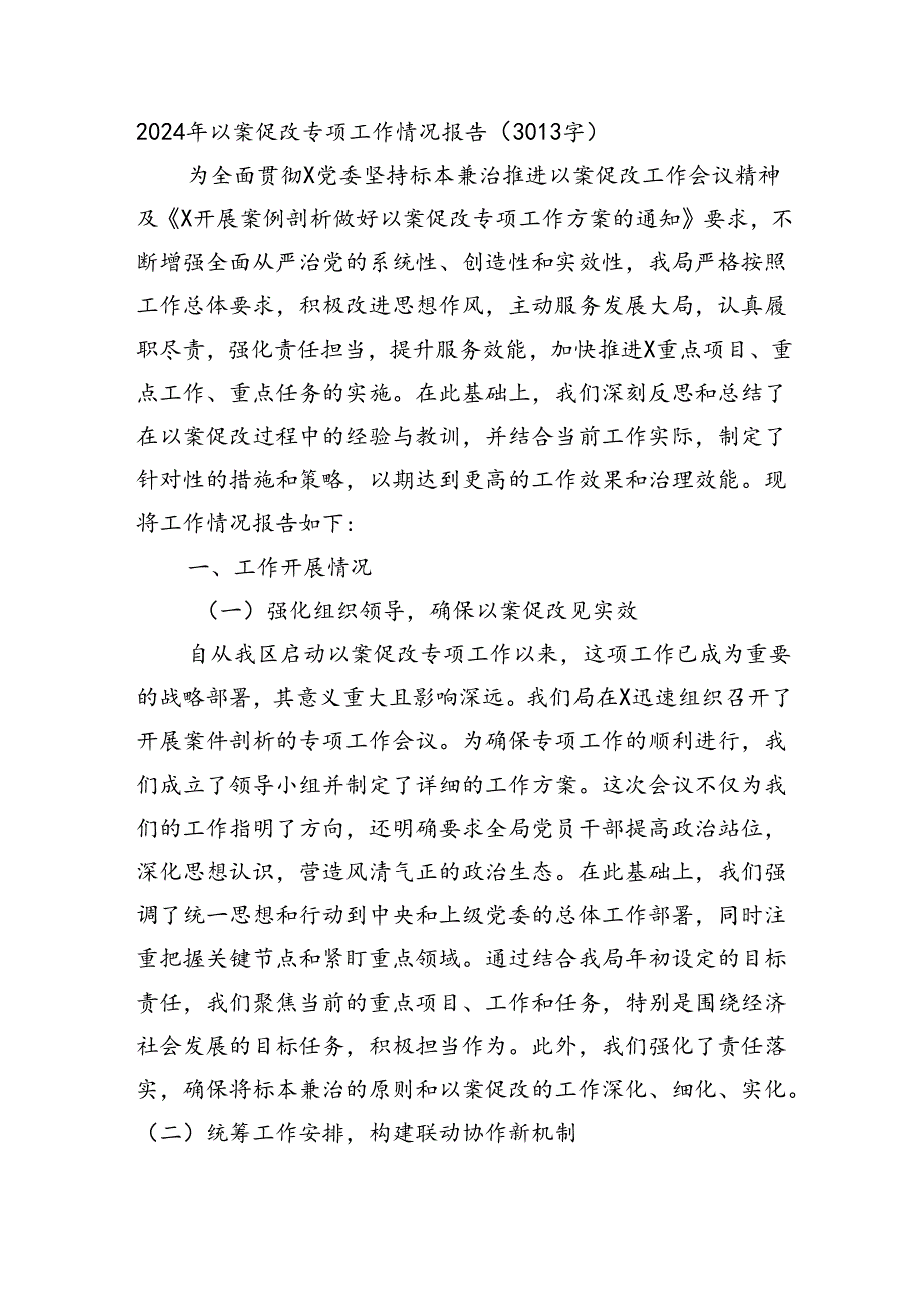 2024年以案促改专项工作情况报告（3013字）.docx_第1页