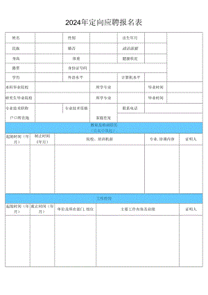 2024承德银行定向应聘报名表.docx