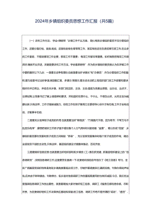 2024年乡镇组织委员思想工作汇报（共5篇）.docx