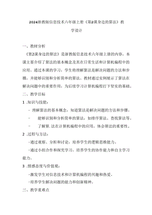 2024浙教版信息技术六年级上册《第2课 身边的算法》教学设计.docx