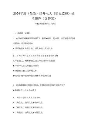 2024年度（最新）国开电大《建设监理》机考题库（含答案）.docx