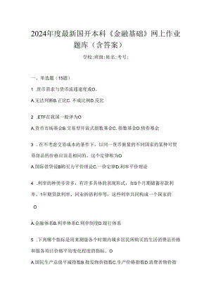 2024年度最新国开本科《金融基础》网上作业题库（含答案）.docx