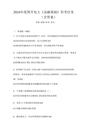 2024年度国开电大《金融基础》形考任务（含答案）.docx