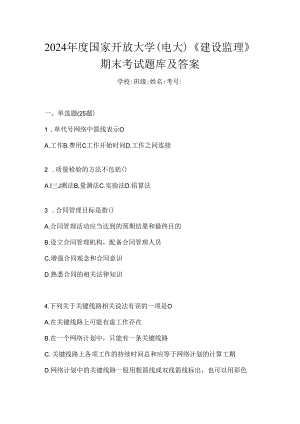 2024年度国家开放大学（电大）《建设监理》期末考试题库及答案.docx
