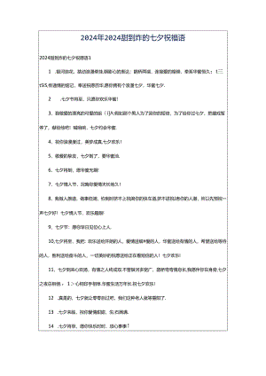 2024年2024甜到炸的七夕祝福语.docx