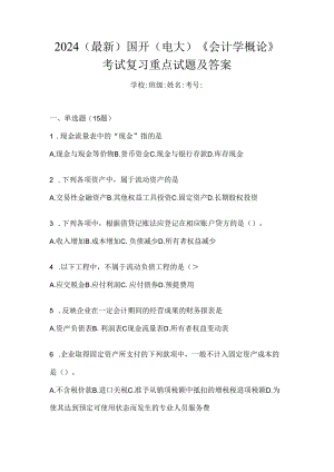 2024（最新）国开（电大）《会计学概论》考试复习重点试题及答案.docx