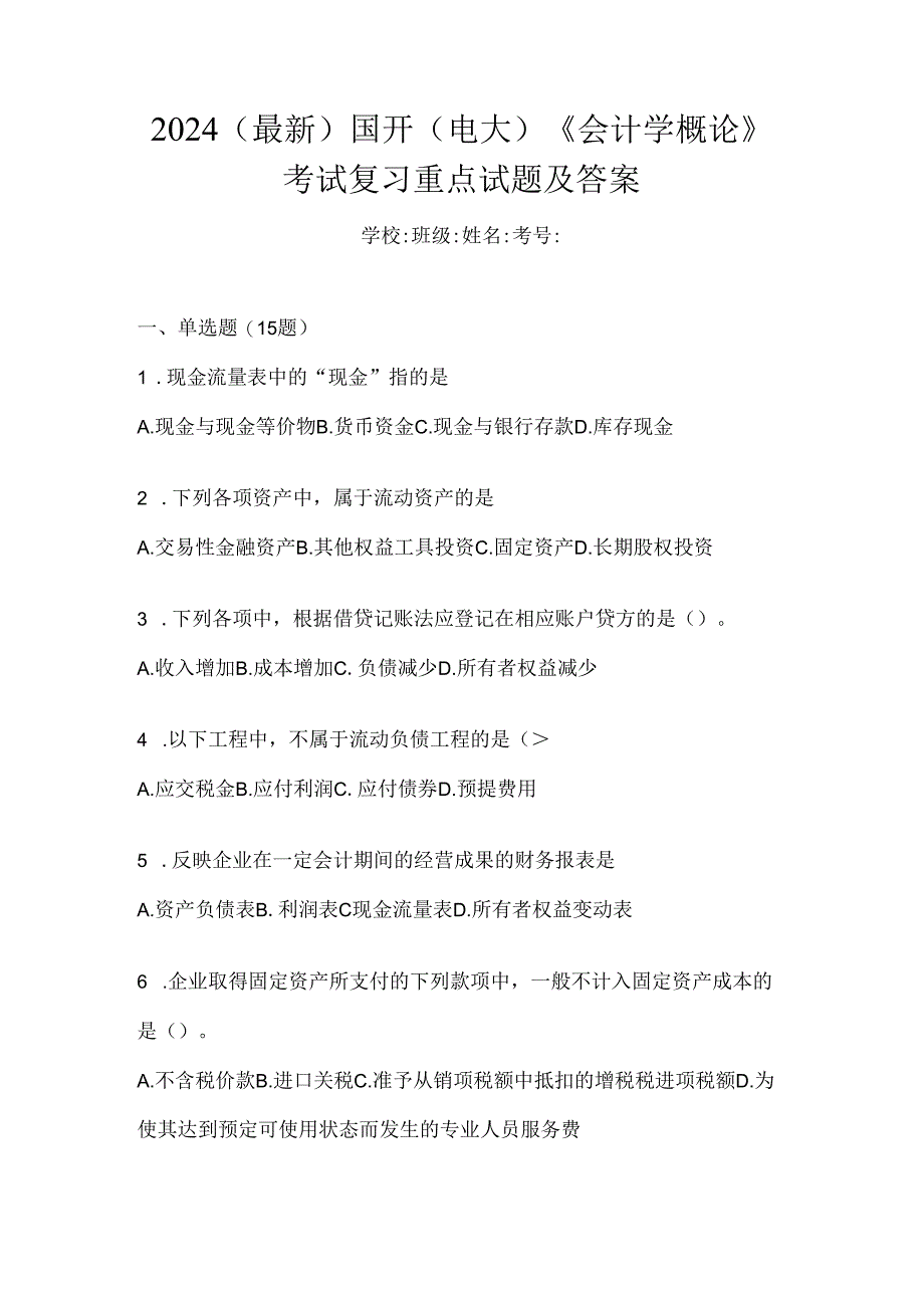 2024（最新）国开（电大）《会计学概论》考试复习重点试题及答案.docx_第1页