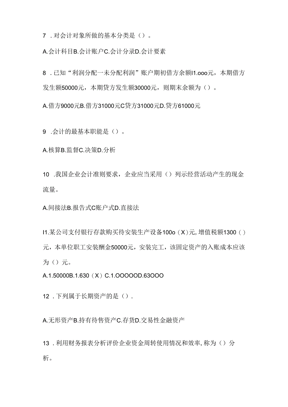 2024（最新）国开（电大）《会计学概论》考试复习重点试题及答案.docx_第2页