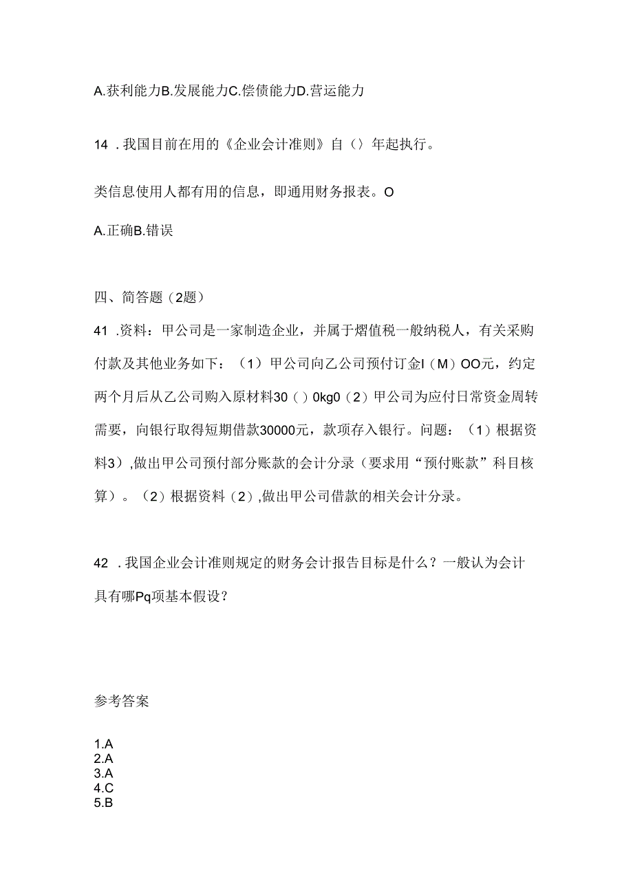 2024（最新）国开（电大）《会计学概论》考试复习重点试题及答案.docx_第3页