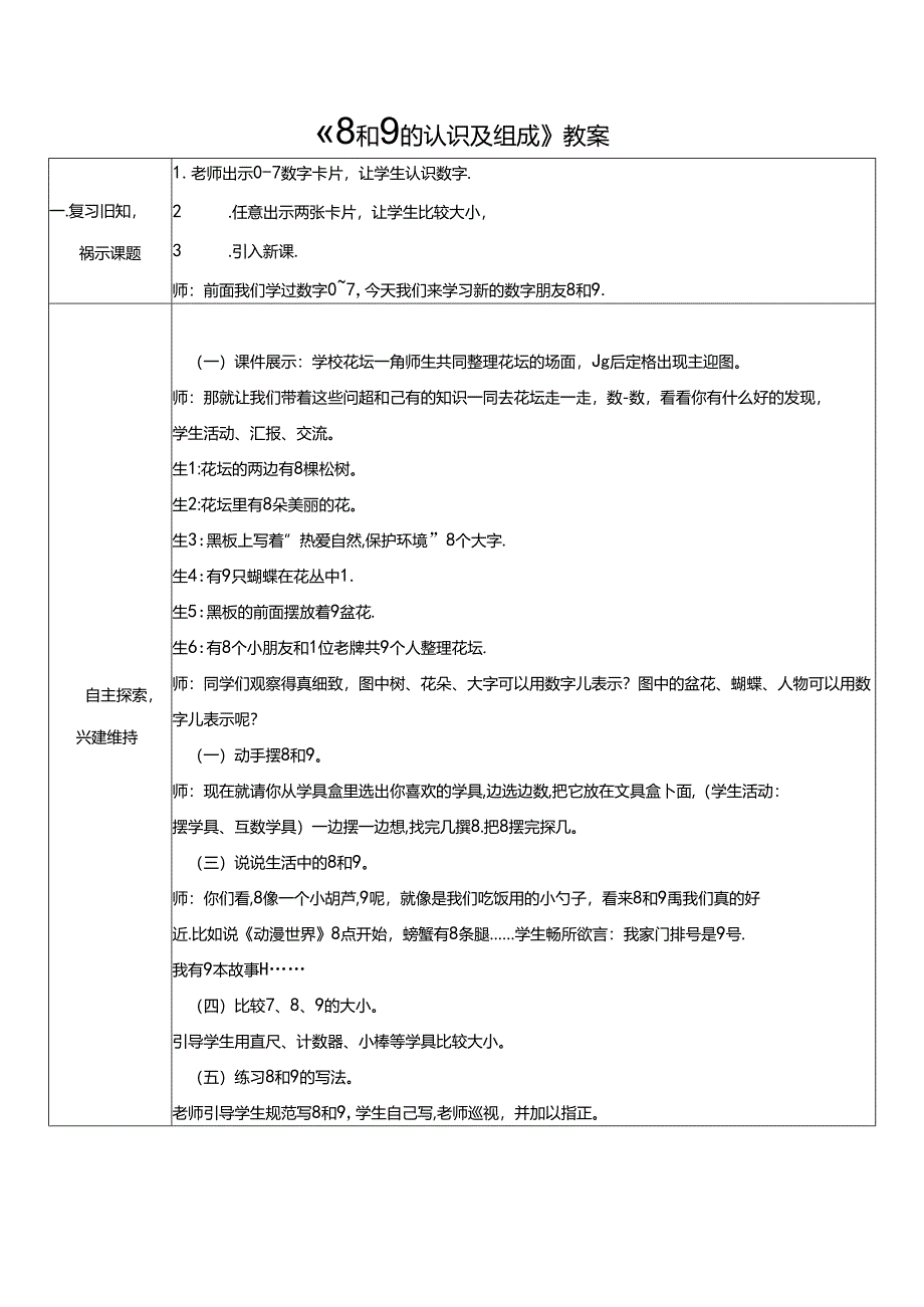 《8和9的认识及组成》教案 .docx_第1页