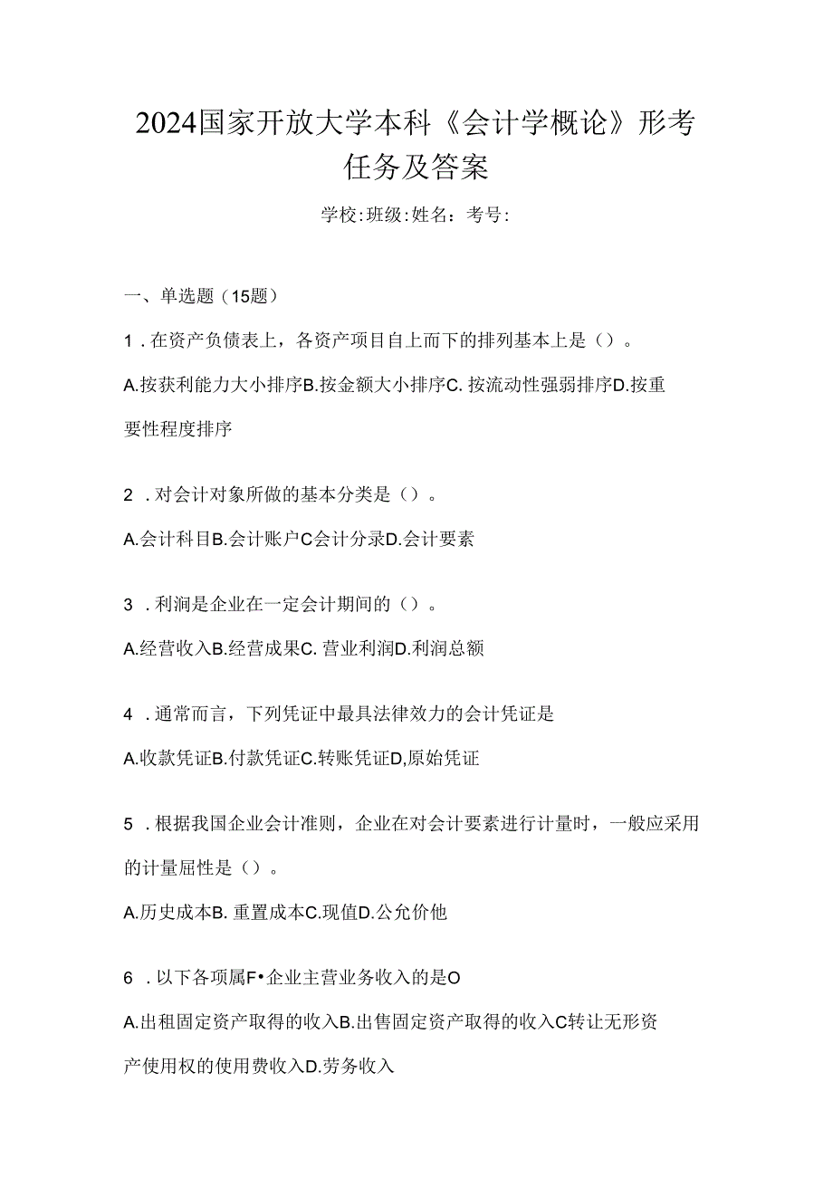 2024国家开放大学本科《会计学概论》形考任务及答案.docx_第1页