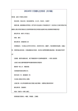 2024年十月婚礼主持词（共3篇）.docx