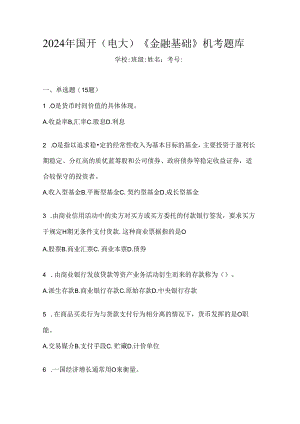 2024年国开（电大）《金融基础》机考题库.docx