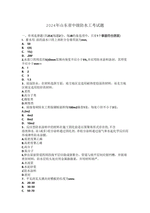2024年山东省中级防水工考试题.docx