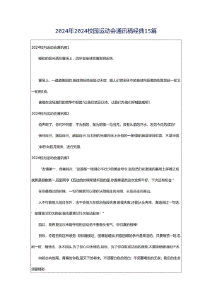 2024年2024校园运动会通讯稿经典15篇.docx