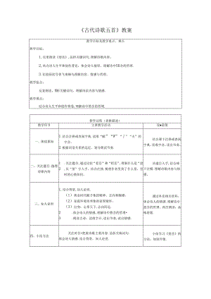《古代诗歌五首》教案.docx